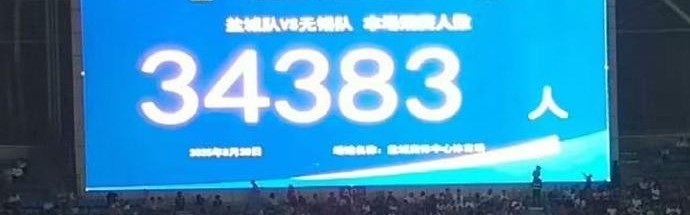 百家乐游戏-苏超第10轮观众人数：盐城队主场34383人居首，场均30163人