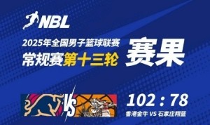 NBL今日赛果：中国香港金牛102:78战胜石家庄翔蓝