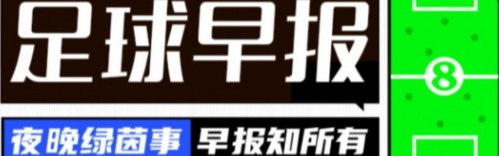 早报：奥斯梅恩、什克赴土超；帕利尼亚将租借热刺